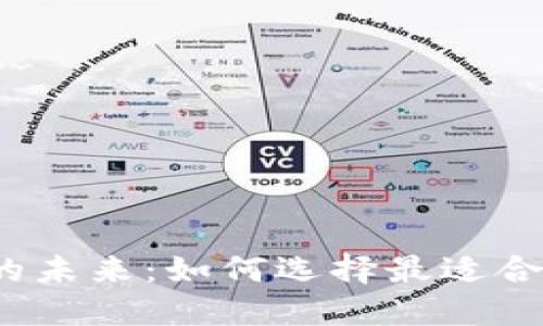 探索数字钱包的未来：如何选择最适合你的数字钱包?