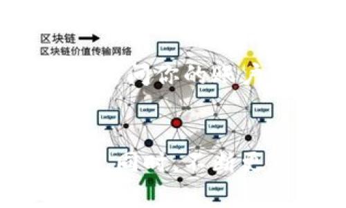 解除TPWallet的授权步骤具体如下：

### 1. 登录TPWallet账号
访问TPWallet官网
首先，打开浏览器，访问TPWallet的官方网站。确保你使用的是正确的网址，以免被钓鱼网站所欺骗。

输入账号信息
在网站的主页上，输入你的账号信息，包括你的用户名和密码。确保信息的准确性，以便顺利登录到你的账户。

### 2. 进入授权管理页面
查找设置或安全选项
一旦成功登录，查找页面中的“设置”或“账户安全”选项。这一部分通常可以在用户界面的侧边栏或顶部菜单中找到。

访问授权管理
在设置页面中，寻找“授权管理”或类似名称的选项。点击进入该页面，你会看到所有已授权的应用程序和服务。

### 3. 解除授权
选择需要解除授权的应用
在授权管理页面，你将会看到一个列表，列出所有当前已经授权访问你TPWallet账户的应用。找到你想要解除授权的应用，通常旁边会有“解除授权”或“撤销访问”的按钮。

确认解除授权
点击“解除授权”后，系统可能会要求你确认这一操作。认真阅读提示信息，确保你确实想要解除授权，然后确认。

### 4. 检查授权状态
验证是否成功解除授权
返回到授权管理页面，再次查看你所解除的应用是否已经从列表中消失。这可以确认你的操作是否成功。

### 5. 没有找到解除授权的选项？
联系客服支持
如果在以上步骤中遇到问题，比如没有找到解除授权的选项，建议你联系客服支持。通常，官方网站会提供在线客服或联系邮箱，通过这些渠道可以获得更多技术支持。

### 6. 加强账户安全
设置更强的密码
解除授权后，你还应考虑加强账号的安全性，比如更改密码，确保密码复杂且难以猜测，以防止未来的安全问题。

启用两步验证
若TPWallet支持，建议启用两步验证功能，这样即使密码被泄露，其他人也难以轻易访问你的账户。

### 小结
解除TPWallet的授权并不复杂，遵循以上步骤可以确保你安全地管理你的账户权限。同时，不断更新和加强密码是保护数字资产安全的另一重要措施。希望这篇指南能够帮助到你！