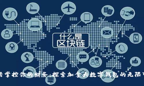 灵活掌控你的财务：探索加拿大数字钱包的无限可能