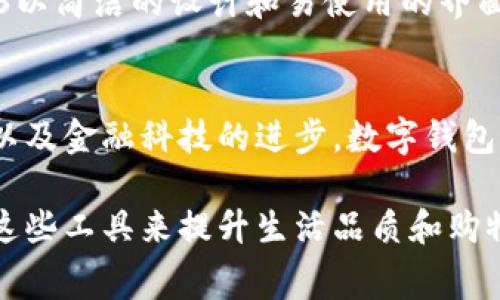 在欧洲，数字钱包的使用逐渐普及，许多用户都倾向于使用各种高效、安全且便捷的数字钱包服务。以下是一些在欧洲人中较为常见的数字钱包：

### 1. PayPal
PayPal是一款历史悠久的数字支付工具，它为在线购物、转账及接受付款提供了方便。许多欧洲人喜欢使用PayPal，因为它在国际交易中具有广泛的接受度，并且支持多种货币。同时，PayPal提供了强大的买家保护机制，让用户在购物时感到更加安全。

### 2. Revolut
Revolut是一款具有创新性的金融科技应用，允许用户在全球范围内以极具竞争力的汇率进行货币兑换。它不仅包含数字钱包功能，还提供了银行账户功能，让用户可以轻松管理个人财务。此外，Revolut还提供了加密货币交易的选项，吸引了大量年轻用户。

### 3. TransferWise (现更名为 Wise)
Wise 是一种专注于跨境转账的数字钱包，它以极低的费用和实时兑换率而闻名。许多移民和国际学生在进行跨国汇款时，对Wise青睐有加，因为它能够在不同国家之间快速转移资金，且透明度高。

### 4. Apple Pay
随着智能手机的普及，Apple Pay也在欧洲获得了广泛的使用。用户只需将信用卡与Apple钱包绑定，就能在支持NFC支付的店铺中轻松购物。Apple Pay的安全性和便捷性，使得越来越多的欧洲消费者愿意使用它进行日常支付。

### 5. Google Pay
类似于Apple Pay，Google Pay也提供了一种无缝的在线支付体验。它能够支持多种银行卡，用户只需将卡片信息上传至应用中，便可快速完成支付，适用于线上和线下商户。

### 6. Skrill
Skrill是一种较久使用的数字钱包，专注于在线支付和转账。它允许用户轻松地进行资金转移，并且支持多种货币，并且便于在游戏等在线消费环境中的使用。

### 7. Venmo
虽然Venmo在美国更为盛行，但在某些欧洲年轻人群体中也逐渐获得了人气。它不仅支持个人之间的转账，还有社交功能，用户可以看到朋友之间的交易动态。

### 8. N26
N26是一家新兴的德国在线银行，它的应用包括数字钱包功能，使得用户可以通过手机轻松管理和转账资金。N26以简洁的设计和易使用的界面吸引了大量年轻用户，尤其是在德国、法国和西班牙等国。

### 数字钱包的未来趋势
数字钱包在欧洲的市场正在快速发展，未来可能会更加普及。随着更多商家接入数字钱包支付，用户体验的改善以及金融科技的进步，数字钱包将会改变传统的支付方式和人们的消费习惯。尤其是在年轻人中，数字钱包的使用率将可能会继续上升。

总的来说，随着数字钱包的便利性、安全性和多功能性日益受到欢迎，欧洲的消费者和商家将继续探索如何利用这些工具来提升生活品质和购物体验。