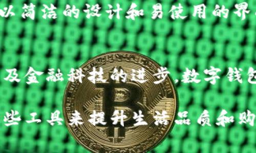 在欧洲，数字钱包的使用逐渐普及，许多用户都倾向于使用各种高效、安全且便捷的数字钱包服务。以下是一些在欧洲人中较为常见的数字钱包：

### 1. PayPal
PayPal是一款历史悠久的数字支付工具，它为在线购物、转账及接受付款提供了方便。许多欧洲人喜欢使用PayPal，因为它在国际交易中具有广泛的接受度，并且支持多种货币。同时，PayPal提供了强大的买家保护机制，让用户在购物时感到更加安全。

### 2. Revolut
Revolut是一款具有创新性的金融科技应用，允许用户在全球范围内以极具竞争力的汇率进行货币兑换。它不仅包含数字钱包功能，还提供了银行账户功能，让用户可以轻松管理个人财务。此外，Revolut还提供了加密货币交易的选项，吸引了大量年轻用户。

### 3. TransferWise (现更名为 Wise)
Wise 是一种专注于跨境转账的数字钱包，它以极低的费用和实时兑换率而闻名。许多移民和国际学生在进行跨国汇款时，对Wise青睐有加，因为它能够在不同国家之间快速转移资金，且透明度高。

### 4. Apple Pay
随着智能手机的普及，Apple Pay也在欧洲获得了广泛的使用。用户只需将信用卡与Apple钱包绑定，就能在支持NFC支付的店铺中轻松购物。Apple Pay的安全性和便捷性，使得越来越多的欧洲消费者愿意使用它进行日常支付。

### 5. Google Pay
类似于Apple Pay，Google Pay也提供了一种无缝的在线支付体验。它能够支持多种银行卡，用户只需将卡片信息上传至应用中，便可快速完成支付，适用于线上和线下商户。

### 6. Skrill
Skrill是一种较久使用的数字钱包，专注于在线支付和转账。它允许用户轻松地进行资金转移，并且支持多种货币，并且便于在游戏等在线消费环境中的使用。

### 7. Venmo
虽然Venmo在美国更为盛行，但在某些欧洲年轻人群体中也逐渐获得了人气。它不仅支持个人之间的转账，还有社交功能，用户可以看到朋友之间的交易动态。

### 8. N26
N26是一家新兴的德国在线银行，它的应用包括数字钱包功能，使得用户可以通过手机轻松管理和转账资金。N26以简洁的设计和易使用的界面吸引了大量年轻用户，尤其是在德国、法国和西班牙等国。

### 数字钱包的未来趋势
数字钱包在欧洲的市场正在快速发展，未来可能会更加普及。随着更多商家接入数字钱包支付，用户体验的改善以及金融科技的进步，数字钱包将会改变传统的支付方式和人们的消费习惯。尤其是在年轻人中，数字钱包的使用率将可能会继续上升。

总的来说，随着数字钱包的便利性、安全性和多功能性日益受到欢迎，欧洲的消费者和商家将继续探索如何利用这些工具来提升生活品质和购物体验。