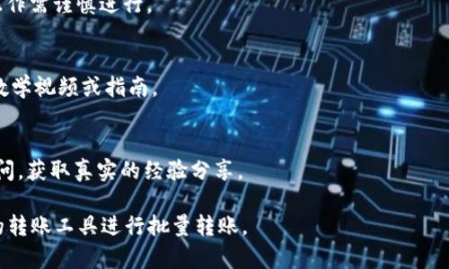 TPWallet 是一个用于管理多种区块链数字资产的钱包，具有多种功能，包括转账、兑换等。关于是否支持批量转币的功能，具体的情况取决于钱包的版本和更新。一般来说，很多现代数字钱包都在持续添加功能以提高用户体验，如果 TPWallet 更新了其功能，可能会支持批量转账。

不过，批量转币需要考虑以下几点：

### 1. 钱包功能
检查 TPWallet 的官方文档或应用内的功能说明，确认其是否提供批量转币的选项。通常，这种功能会在钱包的转账界面或选项中。

### 2. 费用考虑
批量转币可能在手续费上更为划算，或需要一定的手续费结构。了解清楚在批量转账过程中，平台所收取的费用是非常重要的。

### 3. 转账安全性
在进行批量转币的操作时，确保每个地址的准确性，由于区块链的不可逆转特性，一旦转账发送，无法撤回，因此每次操作需谨慎进行。

### 4. 用户界面和体验
对于不太熟悉区块链操作的用户，批量转币的用户界面可能会较为复杂，因此建议在进行操作之前，最好查看相关的教学视频或指南。

### 5. 向社区求助
如果依然不确定 TPWallet 的功能或如何操作，可以通过相关的社区（如 Reddit、Telegram 群组等）向其他用户询问，获取真实的经验分享。

如果 TPWallet 目前不支持批量转币功能，用户可以尝试使用其他支持该功能的数字钱包，或者选择使用一些专业的转账工具进行批量转账。