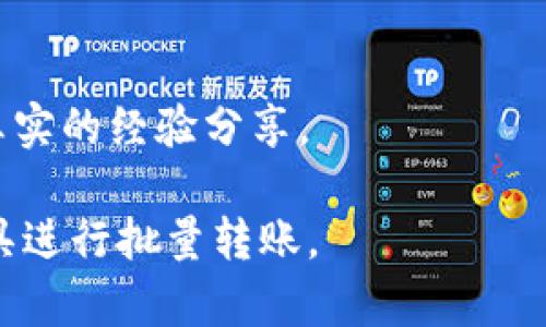 TPWallet 是一个用于管理多种区块链数字资产的钱包，具有多种功能，包括转账、兑换等。关于是否支持批量转币的功能，具体的情况取决于钱包的版本和更新。一般来说，很多现代数字钱包都在持续添加功能以提高用户体验，如果 TPWallet 更新了其功能，可能会支持批量转账。

不过，批量转币需要考虑以下几点：

### 1. 钱包功能
检查 TPWallet 的官方文档或应用内的功能说明，确认其是否提供批量转币的选项。通常，这种功能会在钱包的转账界面或选项中。

### 2. 费用考虑
批量转币可能在手续费上更为划算，或需要一定的手续费结构。了解清楚在批量转账过程中，平台所收取的费用是非常重要的。

### 3. 转账安全性
在进行批量转币的操作时，确保每个地址的准确性，由于区块链的不可逆转特性，一旦转账发送，无法撤回，因此每次操作需谨慎进行。

### 4. 用户界面和体验
对于不太熟悉区块链操作的用户，批量转币的用户界面可能会较为复杂，因此建议在进行操作之前，最好查看相关的教学视频或指南。

### 5. 向社区求助
如果依然不确定 TPWallet 的功能或如何操作，可以通过相关的社区（如 Reddit、Telegram 群组等）向其他用户询问，获取真实的经验分享。

如果 TPWallet 目前不支持批量转币功能，用户可以尝试使用其他支持该功能的数字钱包，或者选择使用一些专业的转账工具进行批量转账。