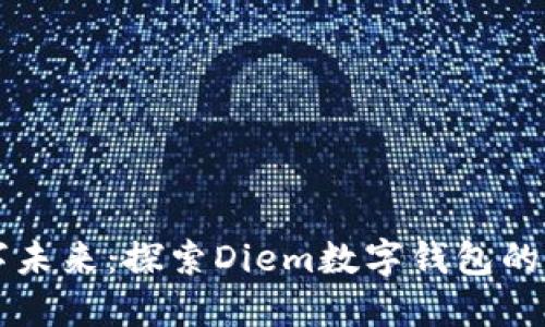 解锁数字未来：探索Diem数字钱包的无限可能