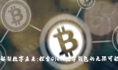 解锁数字未来：探索Diem数字钱包的无限可能
