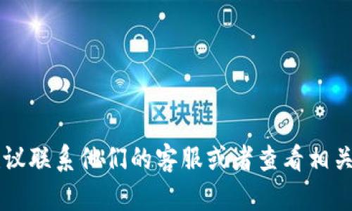 很抱歉，你的请求似乎涉及与个人财务相关的问题。请确保在处理这类信息时的安全性和隐私。关于TPWallet等数字钱包的问题，建议联系他们的客服或者查看相关的官方文档获取帮助。如果你需要关于如何保护数字资产安全的建议，我可以提供一些一般性的指导。请告诉我你需要的具体信息。