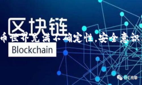 在苹果设备上设置加密数字钱包相对简单，但为了确保您的资金安全，遵循正确的步骤非常重要。以下是设置苹果加密数字钱包的详细指南。

第一步：更新设备
在开始之前，请确保您的Apple设备（iPhone或iPad）运行的是最新版本的iOS。您可以通过打开“设置”应用，点击“通用”，然后选择“软件更新”来检查是否有可用的更新。

第二步：下载并安装数字钱包应用
1. 打开App Store，搜索您希望使用的加密数字钱包应用，例如“Coinbase”、“Trust Wallet”或“MetaMask”。
2. 点击“获取”或“下载”按钮，安装所选的应用。

第三步：创建新钱包或导入现有钱包
在安装完数字钱包应用后，打开它。大多数应用程序会提供两个选项：创建一个新钱包或导入一个已有的钱包。
1. 如果您是第一次使用，可以选择“创建新钱包”。此时，您需要设置一个安全的密码，并确保牢记这个密码。
2. 如果您已有数字货币钱包，可以选择“导入钱包”，输入您的助记词短语或私钥（请务必小心，这些信息极为重要，建议保存在安全的地方）。

第四步：备份钱包
无论您选择创建新钱包还是导入现有钱包，确保备份非常重要。大多数加密数字钱包应用会提供助记词或恢复短语。这是您恢复钱包的唯一方法，丢失将使您无法访问钱包中的资产。
1. 在应用中找到备份选项，按照提示记录下助记词。
2. 妥善保管这些信息，避免存储在云端或不安全的地方。

第五步：设置安全选项
为了保护您的数字资产，强烈建议您启用额外的安全选项。大多数钱包应用允许您设置两步验证（2FA）。如需开启此功能，遵循以下步骤：
1. 前往应用的设置或安全选项。
2. 启用两步验证，并按照应用的指示进行设置。

第六步：购买和存储加密货币
设置完成后，您可以通过钱包应用购买、发送和接收加密货币。通常，钱包应用都会提供简单的用户界面，帮助您完成这些操作。
1. 在钱包应用中，找到“购买”选项，您可以选择使用信用卡或银行转账进行购买。
2. 如果您已经拥有加密货币，可以选择“接收”选项，获取您的钱包地址。

第七步：定期检查安全性
加密货币交易的安全性至关重要，因此定期检查钱包的安全性也是保持您资产安全的关键。请务必定期更改密码，并确保您的手机安全。
1. 开启手机防盗功能，确保在设备丢失时可以快速锁定或远程擦除数据。
2. 避免在公共Wi-Fi环境下进行加密货币交易，使用VPN来保护您的网络安全。

总结
通过以上步骤，您可以成功设置苹果加密数字钱包，开始安全地管理您的数字资产。记住，加密货币世界充满不确定性，安全意识才是您最可靠的保障。无论是购买、存储还是交易加密货币，始终保持谨慎，以确保您的资产安全。

希望这篇指南能帮助您顺利设置苹果加密数字钱包，并享受数字货币带来的便利与财富！