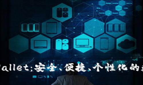 轻松开通TPWallet：安全、便捷、个性化的数字钱包体验