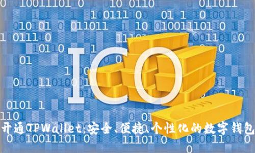 轻松开通TPWallet：安全、便捷、个性化的数字钱包体验
