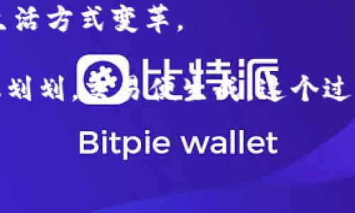   拥抱数字人民币：开启你的电子支付新生活 /   
 guanjianci 数字人民币,电子支付,实名制 /guanjianci 

引言：未来的支付方式
在这个瞬息万变的数字时代，纸币逐渐被电子货币取代已成为一种趋势。就在不久前，数字人民币钱包的实名认证功能相继上线，这无疑为我们的日常生活添加了一层安全保障。想象一下，你的口袋里不再装着厚重的现金，而是一个轻巧的电子钱包，里面潜藏着无数可能性。这不仅为我们的消费方式带来了翻天覆地的变化，也改变了我们与Money的关系。

数字人民币：背景与发展
数字人民币，作为中国中央银行发行的法定数字货币，标志着国家对数字经济的重视及其迅速发展的步伐。其背后不仅是技术的进步，更是社会经济结构的变迁。探讨这一新兴支付方式的 motivation，就不得不提到它对白领、商家的深远影响。

数字人民币钱包的推出，何尝不是在互联网经济和数字乡村建设的大背景下，推动了社会的转型。无论是在城市的繁华商圈，还是在偏远乡村，手指轻轻一划，支付便实现，仿佛按下了消费的快进键，带来了前所未有的便利与高效。

实名认证：安全的保障
数字人民币钱包已实行实名制，这在很大程度上提升了账户资金的安全性。通过实名认证，用户不仅可以避免匿名交易所带来的风险，还能享受更为丰富的金融服务。例如，用户在购物时能够利用微信零钱、信用卡或其他方式支付，形成了一个立体的支付生态。

实名认证的措施，如同为数字钱包上了一把锁，为用户的资产保驾护航。想象一下，当你正处于熙熙攘攘的商场，拿出手机支付时那一刻的心安理得，这是传统现金支付所无法比拟的。同时，这也传达出一种负责任的消费理念，让每一笔交易都体现出对社会规则的尊重与遵循。

便捷的生活，数字支付带来的革命
在大数据背景下，数字人民币钱包不仅提供基本的支付功能，更逐步整合了各种生活服务。无论是买菜还是缴费，不再需要翻阅钱包，轻轻一扫一扫，生活所需即可达成。如果将过去的支付方式比作繁杂的管弦乐，数字人民币的出现仿佛将这曲子简化成了清脆的独奏，节奏明朗，激荡心弦。

更进一步，随着数字人民币钱包的逐步推广，各类商家也在迅速响应，推出了更多的套餐、折扣与积分方案，无形中提升了消费者的购物体验。这不仅促进了消费，还在一定程度上激活了经济，形成了一种良性循环。

数字经济：未来的必然选择
观察全球范围内，许多国家已经纷纷开启了数字货币的探索与实践。在这方面，中国的步伐可谓走在了前列。数字人民币的问世，顺应了数字经济的发展潮流。它不仅为普通消费者提供了便利，同时也为小微企业的发展提供了金融支持，助力其在竞争中站稳脚跟。

随着越来越多的用户加入数字人民币的行列，整个社会的支付方式都将在悄然改变中得到。年轻人热衷于追求新鲜事物，数字人民币钱包的方便快捷正迎合了他们的消费心理。而对于长辈们来说，虽然起初有些不适应，但逐渐他们也能在子女的帮助下，通过简单的操作来实现支付，产生了跨代沟通与连接。

数字人民币对生活的深远影响
数字人民币不仅是支付工具，更是传统商业模式的颠覆者。它深化了供应链的链接，加快了资金流动的速度。不再需要冗长的对账环节，无论是在企业的采购、销售，还是个人的消费，都能获得实时的信息与反馈。如同在晨曦中的高架桥，原本封闭的商业世界突然变得清晰，互联互通成为了新的常态。

这一切，仿佛是一场即将来临的春风，迅速席卷整个社会。无论是在颐和园的草坪上，还是在繁华的商业街，你都能观察到人们在悠闲地使用数字人民币进行交易。对于孩子而言，他们不再局限于传统的零钱和纸币，而是在游戏中体验、在生活中学习，逐步培养对金钱的管理能力与消费观念。

个人经验：从纸币到数字钱包的转变
回忆起自己第一次使用数字人民币的钱包时，那种新鲜感与兴奋感至今难以忘怀。站在街边的小店，眼见着老板一指“扫码付款”，我兴致勃勃地掏出手机，顺利完成了交易。那一刻，似乎全世界的繁琐都烟消云散，只留下轻松与愉悦。

保障与未来展望
虽然目前数字人民币钱包实施了实名认证，提升了基础安全，但依然需要在技术上不断更新与完善，确保用户信息与资金的双重安全。在未来的发展中，数字人民币钱包有望融入更多智能化的元素，如基于AI的风险监测、防诈骗功能等，这将为用户提供更为安心的支付体验。

结语：数字人民币的未来已来
数字人民币钱包的实名制上线，开启了我们日常支付的新纪元。在这份变幻莫测的数字世界中，旧的规则正被重新定义，我们正站在历史的转折点上，迎接新一轮的生活方式变革。

细想之下，接受这场数字浪潮的意义，不只是为了跟上时代的步伐，更是为了适应未来的生活。在不远的将来，当你和朋友聚餐时，不再是掏钱分账，而是轻松地用手机划划，交易便生成。这个过程简单快捷且充满乐趣，而这一切，正是数字人民币带给我们的生活新体验。

让我们一起拥抱数字人民币，开启更便利、更安全、更智能的新生活。