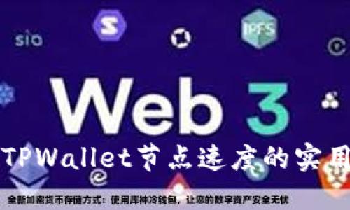 提升TPWallet节点速度的实用指南