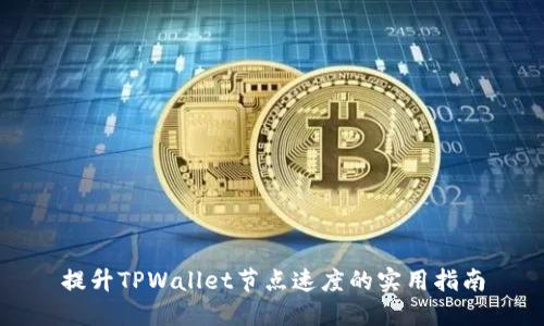 提升TPWallet节点速度的实用指南