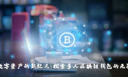 解锁数字资产的新纪元：探索多人区块链钱包的无限可能