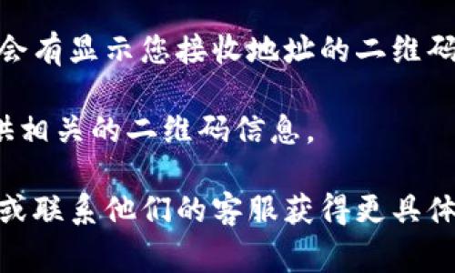 TP Wallet的二维码通常可以在以下几个地方找到：

1. **钱包首页**：打开TP Wallet应用后，通常在主界面会有一个“收款”或“接收”选项，点击后会显示您的钱包地址以及相应的二维码。

2. **资产管理界面**：在您的资产管理或交易记录中，通常也会有显示您接收地址的二维码。

3. **设置或个人资料**：有些钱包在设置或个人文件中也提供相关的二维码信息。

如果您还是无法找到二维码，建议查看TP Wallet的帮助文档或联系他们的客服获得更具体的指引。确保您使用的是最新版的应用，界面可能会有所不同。