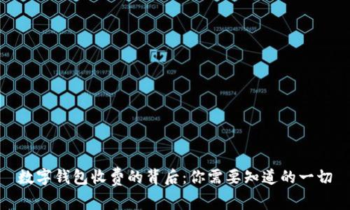 数字钱包收费的背后：你需要知道的一切