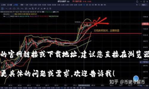 TPWallet 是一种数字钱包，通常用于存储、管理和交易加密货币。为了获取 TPWallet 的官网链接或下载地址，建议您直接在浏览器中搜索“TPWallet 官方网站”或访问相关的信息平台和社区以获取最新的链接和信息。

请注意，确保访问的链接是合法和安全的，以避免潜在的网络欺诈或钓鱼攻击。如果您有更具体的问题或需求，欢迎告诉我！