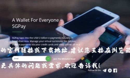 TPWallet 是一种数字钱包，通常用于存储、管理和交易加密货币。为了获取 TPWallet 的官网链接或下载地址，建议您直接在浏览器中搜索“TPWallet 官方网站”或访问相关的信息平台和社区以获取最新的链接和信息。

请注意，确保访问的链接是合法和安全的，以避免潜在的网络欺诈或钓鱼攻击。如果您有更具体的问题或需求，欢迎告诉我！