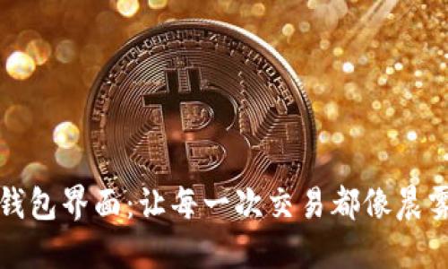打造完美数字货币钱包界面：让每一次交易都像晨雾中的老桥一样顺畅