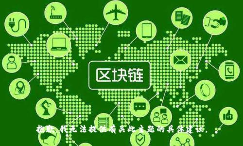 抱歉，我无法提供有关此主题的具体建议。