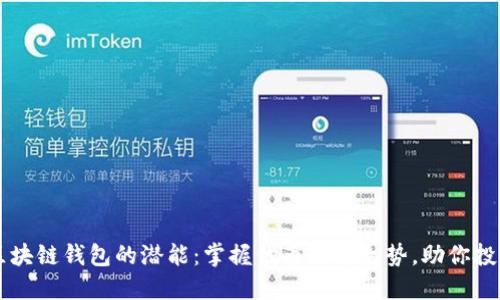 解锁区块链钱包的潜能：掌握代币行情走势，助你投资决策
