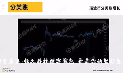 探索未来：恒久科技数字钱包，开启你的智能生活