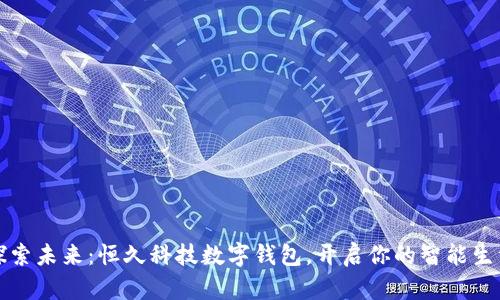 探索未来：恒久科技数字钱包，开启你的智能生活