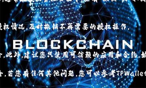 要查询您在TPWallet中的授权情况，可以按照以下步骤进行操作：

步骤一：打开TPWallet应用
首先，确保您已经在手机或电脑上安装并打开了TPWallet应用。如果您还没有安装，可以前往应用商店下载并安装该应用。

步骤二：登录您的账户
使用您的账户信息登录TPWallet。这通常涉及输入您的钱包地址或私钥。确保您在安全的环境中进行此操作，以保护您的资产安全。

步骤三：进入授权管理界面
在成功登录后，寻找“授权管理”或“设置”选项。在不同版本的TPWallet中，这一选项可能会有所不同，但一般来说，授权管理通常位于钱包的主界面或者设置菜单中。

步骤四：查看授权的DApp或合约
在授权管理页面中，您将看到一个列出了所有已授权的DApp或合约的列表。在这里，您可以查看哪些DApp或合约已经获得了访问您钱包的权限。通常，列表中会显示每项授权的名称、类型以及授权的时间。

步骤五：检查授权的详细信息
点击您感兴趣的DApp或合约，可以查看更详细的信息，包括授权的具体权限内容。例如，您可以看到是否允许该DApp转移您的资产，或者是否允许对您的信息进行读取等。

步骤六：撤销不需要的授权
如果您发现某个DApp或合约是您不再信任或不再使用的，您可以选择撤销授权。通常在授权管理页面中，会有“撤销”或“取消授权”的选项。点击此选项后，系统将提示您确认操作，确认后即可完成撤销。

步骤七：定期检查授权情况
为了保护您的资产安全，建议您定期查看授权管理页面，了解和管理您钱包的授权情况，及时撤销不再需要的授权操作。

注意事项
在进行操作时，请谨慎处理您的私钥和授权信息，避免信息泄露带来的安全风险。此外，建议您只使用可信赖的应用和合约，始终保持警惕。

使用以上步骤，您可以轻松查询TPWallet中的授权情况，确保您的数字资产安全。若您有任何其他问题，您可以参考TPWallet的官方文档或联系客服。