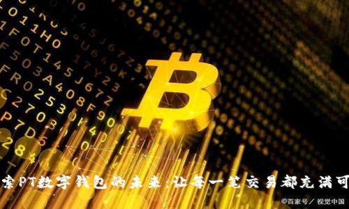 探索PT数字钱包的未来：让每一笔交易都充满可能