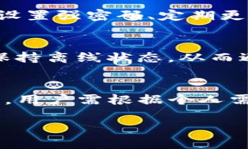 在讨论比特派钱包（Bitpie）和TP钱包的安全性时，我们需要从多个角度来分析，包括技术架构、用户反馈、市场表现及其行业认可度等。以下是对这两款钱包的详细比较。

1. 比特派钱包概述
比特派钱包成立于2015年，是一款兼容多种数字货币的钱包，其最大的特点是支持多链和多币种的存储。比特派钱包不仅可以存储主流的比特币和以太坊，还支持众多其他山寨币，因此受到了广泛的欢迎。

2. TP钱包概述
TP钱包是一款简单易用的数字货币钱包，支持多种数字资产，尤其在以太坊及其ERC-20代币上表现出色。TP钱包的易用性和快速的交易速度使其在市场中积累了一定的人气，适合初学者以及对数字货币投资感兴趣的用户。

3. 技术安全性比较
在技术安全性方面，比特派钱包使用了多重签名和冷钱包技术，确保用户的资产在存储和转账过程中都能得到很好的保护。比特派还采取了去中心化的设计，避免了单点故障的风险。同时，比特派钱包的代码经过第三方审核，从而进一步提高了安全性。

TP钱包同样注重安全性，在交易加密和用户数据保护方面做了不少工作。它采用了现代密码学技术来保护用户的私钥，并提供了多种备份方案，确保用户资产不会因为设备丢失而遭到损失。然而，相较于比特派钱包，TP钱包的安全审计和市场验证相对较少，可能在某些用户心中存在一定的隐忧。

4. 用户反馈与社区支持
在用户反馈方面，比特派钱包因其强大的安全性和多功能性获得了较高的评价。许多用户反馈表示，他们在使用比特派钱包时都感到较为安心，因为他们相信钱包的技术架构能够有效防范黑客攻击和其他安全隐患。

TP钱包的用户反馈则相对两极化，部分用户认为其易用性非常好，但也有用户反馈在操作过程中曾遇到一些bug，导致交易未能及时处理。这种体验上的差异可能让一些用户在安全性上产生疑虑。

5. 市场表现与品牌信誉
比特派钱包在数字货币市场的表现稳定，积累了一定的品牌影响力，尤其是在中国市场。其用户群体较为庞大，社区活跃，常常吸引着开发者和投资者的关注。而TP钱包虽然用户量在不断增加，但与比特派wallet的市场地位相比，还是有一定的差距。

6. 风险评估
在进行安全性评估时，我们还需考虑到潜在的风险因素。例如，用户的安全意识也是关键因素之一。如果用户不采取基本的安全措施，例如设置强密码、定期更换密钥、开启双重验证等，任何钱包都可能成为黑客攻击的目标。

7. 安全性建议
无论是使用比特派钱包还是TP钱包，都建议用户遵循安全最佳实践。对于资产较大的用户来说，可以考虑将部分资产转移到硬件钱包中，保持离线状态，从而避免网络攻击的风险。此外，定期备份钱包信息，确保在设备失效的情况下能迅速恢复资产也是非常重要的。

总结
总体来看，比特派钱包在安全性和市场认可度上可能相对优于TP钱包。但这并不意味着TP钱包就完全不安全，而是在选择使用哪款钱包时，用户需根据个人需求、对安全性的重视程度以及其使用体验来做出决定。 

选择适合自己需求的钱包，并采取必要的安全防护措施，才能确保数字资产的安全。