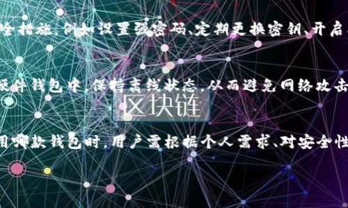 在讨论比特派钱包（Bitpie）和TP钱包的安全性时，我们需要从多个角度来分析，包括技术架构、用户反馈、市场表现及其行业认可度等。以下是对这两款钱包的详细比较。

1. 比特派钱包概述
比特派钱包成立于2015年，是一款兼容多种数字货币的钱包，其最大的特点是支持多链和多币种的存储。比特派钱包不仅可以存储主流的比特币和以太坊，还支持众多其他山寨币，因此受到了广泛的欢迎。

2. TP钱包概述
TP钱包是一款简单易用的数字货币钱包，支持多种数字资产，尤其在以太坊及其ERC-20代币上表现出色。TP钱包的易用性和快速的交易速度使其在市场中积累了一定的人气，适合初学者以及对数字货币投资感兴趣的用户。

3. 技术安全性比较
在技术安全性方面，比特派钱包使用了多重签名和冷钱包技术，确保用户的资产在存储和转账过程中都能得到很好的保护。比特派还采取了去中心化的设计，避免了单点故障的风险。同时，比特派钱包的代码经过第三方审核，从而进一步提高了安全性。

TP钱包同样注重安全性，在交易加密和用户数据保护方面做了不少工作。它采用了现代密码学技术来保护用户的私钥，并提供了多种备份方案，确保用户资产不会因为设备丢失而遭到损失。然而，相较于比特派钱包，TP钱包的安全审计和市场验证相对较少，可能在某些用户心中存在一定的隐忧。

4. 用户反馈与社区支持
在用户反馈方面，比特派钱包因其强大的安全性和多功能性获得了较高的评价。许多用户反馈表示，他们在使用比特派钱包时都感到较为安心，因为他们相信钱包的技术架构能够有效防范黑客攻击和其他安全隐患。

TP钱包的用户反馈则相对两极化，部分用户认为其易用性非常好，但也有用户反馈在操作过程中曾遇到一些bug，导致交易未能及时处理。这种体验上的差异可能让一些用户在安全性上产生疑虑。

5. 市场表现与品牌信誉
比特派钱包在数字货币市场的表现稳定，积累了一定的品牌影响力，尤其是在中国市场。其用户群体较为庞大，社区活跃，常常吸引着开发者和投资者的关注。而TP钱包虽然用户量在不断增加，但与比特派wallet的市场地位相比，还是有一定的差距。

6. 风险评估
在进行安全性评估时，我们还需考虑到潜在的风险因素。例如，用户的安全意识也是关键因素之一。如果用户不采取基本的安全措施，例如设置强密码、定期更换密钥、开启双重验证等，任何钱包都可能成为黑客攻击的目标。

7. 安全性建议
无论是使用比特派钱包还是TP钱包，都建议用户遵循安全最佳实践。对于资产较大的用户来说，可以考虑将部分资产转移到硬件钱包中，保持离线状态，从而避免网络攻击的风险。此外，定期备份钱包信息，确保在设备失效的情况下能迅速恢复资产也是非常重要的。

总结
总体来看，比特派钱包在安全性和市场认可度上可能相对优于TP钱包。但这并不意味着TP钱包就完全不安全，而是在选择使用哪款钱包时，用户需根据个人需求、对安全性的重视程度以及其使用体验来做出决定。 

选择适合自己需求的钱包，并采取必要的安全防护措施，才能确保数字资产的安全。