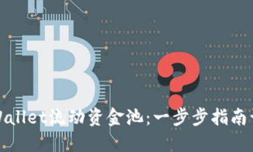 如何重建TPWallet流动资金池：一步步指南让您重回市场