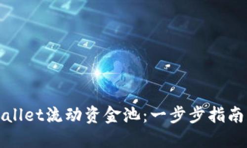如何重建TPWallet流动资金池：一步步指南让您重回市场