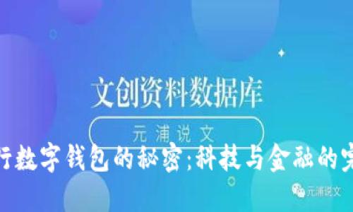 揭开央行数字钱包的秘密：科技与金融的完美融合