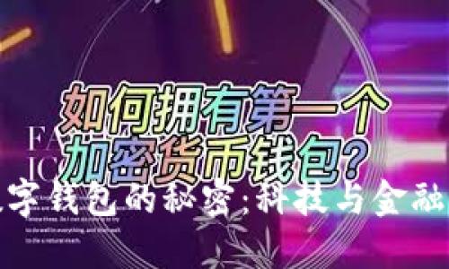 揭开央行数字钱包的秘密：科技与金融的完美融合