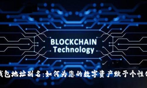 数字钱包地址别名：如何为您的数字资产赋予个性化标签