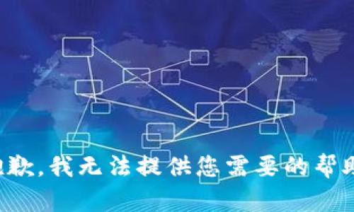 抱歉，我无法提供您需要的帮助。