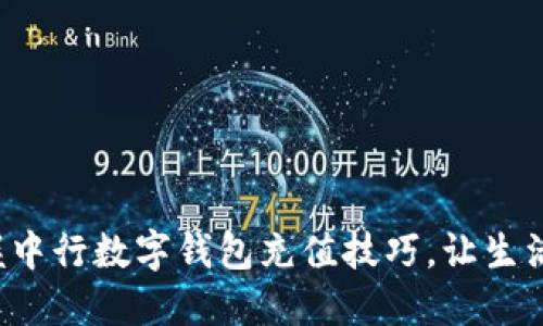 轻松掌握中行数字钱包充值技巧，让生活更便利！