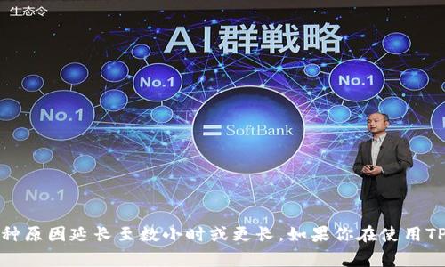 关于TPWallet到账时间的问题，具体到账时间通常取决于多个因素，包括交易类型、网络拥堵状况等。以下是一些可能影响TPWallet到账时间的因素：

### 1. 交易类型
TPWallet支持多种不同的交易类型，如充值、提现等。通常，充值交易会在几分钟内到账，而提现交易根据区块链网络的确认速度，可能需要更长的时间。

### 2. 网络拥堵
在高峰时段，如市场剧烈波动时，区块链网络可能会发生拥堵，从而导致交易确认时间延长。这种情况下，你可能会发现到账时间比平时更长。

### 3. 手续费设置
TPWallet在进行交易时，会有手续费设置。支付更高的手续费通常会加快交易确认的速度，因此如果你希望快速到账，可以考虑适当提高手续费。

### 4. 区块确认数
不同的交易可能会要求不同的区块确认数。在某些情况下，交易需要经过一定数量的区块确认才能算作完成，这也会影响到账时间。

### 5. 平台响应时间
如果你的交易涉及到TPWallet的相关操作，平台的处理速度也会影响到账时间。一般情况下，官方会尽快处理用户的请求，但在高交易量的情况下，处理速度可能会有所延迟。

### 6. 用户个人账户状态
某些情况下，用户的账户状态可能会影响交易的处理，比如账户需要额外的验证或有未解决的问题。这可能导致到账时间的延迟。

### 7. 常见问题与解决方案
如果你发现你的TPWallet账户长时间没有到账，可以按照以下步骤进行检查和解决：
ul
    li检查交易记录，确认交易是否已经发出。/li
    li查看网络状态，确认是否存在区块链拥堵的情况。/li
    li确保你的账户没有任何限制或待解决问题。/li
    li联系TPWallet的客服，询问到账状态和处理进度。/li
/ul

### 总结
总体来看，TPWallet的到账时间受到多种因素的影响，最快可能在几分钟之内，而最慢则有可能因各种原因延长至数小时或更长。如果你在使用TPWallet时遇到到账问题，务必及时进行检查并进行适当的沟通，以确保自己的资金安全与顺利到账。