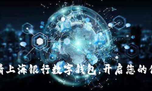 如何轻松申请上海银行数字钱包，开启您的便捷支付之旅