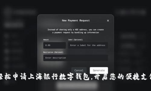 如何轻松申请上海银行数字钱包，开启您的便捷支付之旅