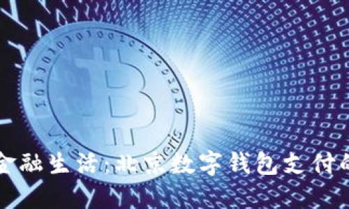 拥抱未来金融生活：北京数字钱包支付的无限可能
