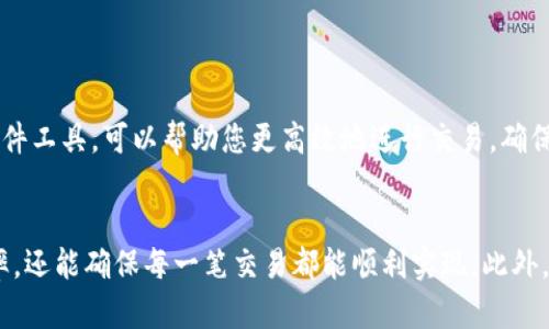 如何设置TPWallet滑点：实现高效交易的最佳指南

TPWallet, 滑点设置, 高效交易/guanjianci

引言：在数字财富的海洋中航行
在如今的数字资产交易中，选择合适的滑点设置犹如在晨雾中的老桥上游走，恰到好处的选择可能使你通往繁荣的河岸，而错误的决定则可能使你迷失在高波暗浪之中。无论您是心怀宏伟抱负的投资者，还是在数字财富的浪潮中摸索的初学者，了解TPWallet滑点的最佳设置方法将对您的交易体验产生深远的影响。

滑点是什么？为什么它如此重要？
滑点是指在执行交易时，实际成交价格与预期成交价格之间的差异。这种差异在市场波动剧烈时尤为明显，尤其是在流动性不足或市场急剧变动的情况下，您可能原本希望以特定价格买入或卖出某资产，但实际成交价格却偏离了这一点。想象一下，您在熙熙攘攘的市场中，手中握着阔绰的资金，却因未能把握住合适的滑点设置，失去了收益的机会。这就是滑点的重要性所在。

TPWallet的滑点设置解析
TPWallet作为一个高效的加密资产交易平台，允许用户灵活设置滑点。一般而言，滑点设置范围会因策略的不同而有所波动。对于大部分用户来说，通常设置在1%至5%之间比较合适。这个范围能够在大多数市场环境中提供足够的灵活性，使交易能够顺利执行。同时，能够有效地避免因市场波动而造成的潜在风险。

如何判断合适的滑点设置
在选择滑点设置时，您需要考虑多个因素，就像一位经验丰富的船长调试航海仪器一样：
ul
listrong市场流动性： /strong观察当前市场的流动性状况, 在流动性较好的时期, 您可以设置较低的滑点, 而在流动性降低时, 提高滑点设置可能更为妥当。/li
listrong交易规模：/strong较大交易规模往往会增加滑点的可能性，因此在进行大额交易时，您可能需要考虑适度提高滑点设置，以确保能够顺利成交。/li
listrong技术分析与趋势判断：/strong通过技术分析来判断市场趋势，若预期市场将发生剧烈波动，可以适当提高滑点设置，以抵御潜在的价格波动。/li
/ul

最佳实践：滑点设置的细节观察
在进行TPWallet滑点设置时，可以通过以下几个步骤实现最佳实践：
ol
listrong市场调研：/strong居安思危，提前了解市场行情，关注各种新闻动态，尤其是在交易前的几分钟内，这能帮助你合理判断市场的潜在波动。/li
listrong实时监控：/strong在交易过程中，随时关注当前价格与设定价格的差距，必要时适时调整滑点设置，保持警惕。/li
listrong小额测试：/strong在进行较大交易之前，可以考虑进行小额交易测试，以观察实际的滑点情况，确保制定的策略不会因为滑点的因素而前功尽弃。/li
/ol

设备：确保策略能够有效执行
想象一下，您准备出海钓鱼，但如果船只缺乏维护，这将直接影响您的捕鱼成果。在加密交易中，确保您的交易设备和网络连接稳定是至关重要的。使用适合的设备和的软件工具，可以帮助您更高效地进行交易，确保您的滑点设置能够快速、高效地执行。

总结：在低潮与高峰中获取利润
无论您是数字资产领域的新手还是老手，掌握TPWallet滑点设置的艺术都是成功的关键。通过综合考量市场动态、交易规模以及技术分析，您不仅能够提高交易的成功率，还能确保每一笔交易都能顺利实现。此外，实时监控和小额测试也是您制定稳健交易策略的重要组成部分。最终，希望您像一位熟练的航海家，始终能把握方向，在在数字财富的海洋中，找到属于自己的光辉海岸。