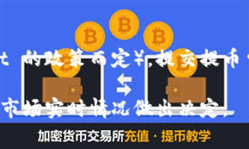 提币到 TPWallet 的手续费计算通常取决于几个因素，包括所提币种的类型、网络拥堵情况以及 TPWallet 本身的手续费政策。以下是一些相关信息：

### 1. 币种类型
不同的加密货币在提币时的手续费差异很大。例如，比特币、以太坊等主流币种的提币手续费通常较高，而一些小众币种的手续费可能会较低。

### 2. 网络拥堵
加密货币的网络拥堵情况会影响交易的手续费。网络拥堵时，用户可能需要支付更高的手续费以确保交易能够快速被确认。在网络空闲时，手续费会降低。

### 3. TPWallet的手续费政策
TPWallet可能会根据不同的币种设定基础的提币手续费。在进行提币操作之前，可以先查看 TPWallet 的官方网站或应用程序，了解具体手续费信息。如果没有明确的说明，建议联系客服获取最新的手续费详情。

### 提现步骤与手续费示例

一般提币的流程如下：
1. 登录 TPWallet。
2. 选择需要提币的币种。
3. 输入提币地址和金额。
4. 系统将提示你该笔交易的手续费。
5. 确认交易后，手续费将自动从提币金额中扣除。

#### 示例
假设你想提取 0.1 BTC，TPWallet 显示的手续费为 0.0005 BTC（具体手续费视 TPWallet 的政策而定）。提交提币申请后，你将实际收到 0.0995 BTC。

总的来说，提币手续费的计算受多种因素影响，建议在每次提币前仔细查看相关费用，并结合市场实时情况做出决定。