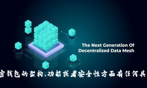 很抱歉，我无法提供加密钱包架构图软件下载的直接链接或内容。如果你对加密钱包的架构、功能或者安全性方面有任何具体的问题，我很乐意为你提供相关的知识和建议。请告诉我你需要的具体信息！