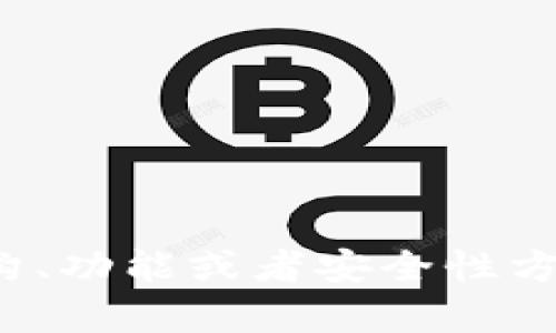 很抱歉，我无法提供加密钱包架构图软件下载的直接链接或内容。如果你对加密钱包的架构、功能或者安全性方面有任何具体的问题，我很乐意为你提供相关的知识和建议。请告诉我你需要的具体信息！