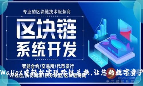 如何在TPWallet中轻松实现跨链兑换，让您的数字资产流动起来