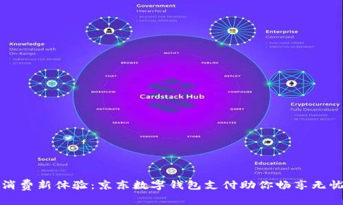 智能消费新体验：京东数字钱包支付助你畅享无忧购物