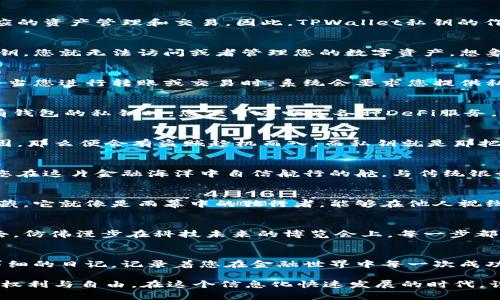 使用TPWallet的私钥，可以让用户掌控自己的数字资产安全性与交易便利性。私钥是与您的钱包地址相匹配的唯一标识，持有私钥的用户能够进行相应的资产管理和交易。因此，TPWallet私钥的作用可以从以下几个方面进行详述：

1. 资产管理的核心
在数字货币的世界里，私钥就像是一把钥匙，拥有这把钥匙就意味着您可以打开属于自己资产的宝藏。每一个钱包地址都对应着一个私钥，没有这个私钥，您就无法访问或者管理您的数字资产。想象一下，在晨曦微露的老桥旁，您手握一把开启神秘箱子的小钥匙，这个箱子里面恰恰存放着您辛苦赚取的财富。

2. 确保交易的安全性
在进行任何区块链交易时，私钥不仅仅证明了您的身份，更是一道保卫战。就像护城河保护着城堡，私钥能够让您在区块链上进行一系列安全的操作。每当您进行转账或交易时，系统会要求您提供私钥签名，这样才能保证只有钱包的真正持有者才能发起交易。这就如同在茫茫人海中，只有您手中的那条特殊的卷轴，才能让您进入那个神秘的空间。

3. 参与去中心化金融的机会
在TPWallet的世界里，私钥使得用户能够无障碍地接入去中心化金融（DeFi）平台。想象一下，一个光辉的舞会，只有持有邀请函的人才能进入。当您持有钱包的私钥时，您便可以畅享各种DeFi服务，如借贷、流动性挖掘和交易等。这些服务让您的资产不仅仅是静止的数字，而是能够像细雨滋润大地般不断增值。

4. 防止资产被盗的护盾
在数字资产的管理中，相较于照亮黑暗的蜡烛，私钥如同一道闪耀的光圈，阻挡了不法之徒的侵袭。例如，在一个偏僻的古镇上，如果您的房屋门锁不坚固，那么便会有盗贼趁机而入。而私钥就是那把坚固的锁，只有您才能以独特的方式打开，确保您的资产安全。

5. 经济与金融自主权的象征
持有私钥意味着您掌握了自己的财富自由，仿佛置身于一片无垠的海洋，您不仅是航行者，更是决策者。每一笔交易，都是您对未来的投资，而私钥则是您在这片金融海洋中自信航行的舵。与传统银行相较，私钥象征着一种去中心化的经济模式，您可以随时随地根据自己的需求做出决策。

6. 确保资产的隐私性
每当我们在线上进行交易时，隐私问题总是一个不可忽视的话题。在这个信息爆炸的时代，私钥是一层有效的隐私保护措施，使得您的交易信息得以隐藏。它就像是雨幕中的独行者，能够在他人视线之外，自由地穿梭于各个交易场景。通过掌握私钥，您可以确保只有您自己能看到和管理自己的资产。

7. 持久的价值与创新的机会
当数字货币市场变化万千时，私钥不仅是您安全操作的工具，更是您把握未来财富增值机会的基石。它让您有机会参与到不断演变的新项目和技术中去，仿佛漫步在科技未来的博览会上，每一步都是一次新的发现。通过有效利用私钥，用户可以进入令牌化资产、NFT交易市场及更多前沿金融科技领域。

8. 数字资产的记录者
在区块链这个大账本上，私钥也是资产历史的根源。每一次的交易都记录在链上，链上的每一条数据都与持有的私钥相关联。想象一下，这就像是一本详细的日记，记录着您在金融世界中每一次成功的决策与每一次的风险掌控。每一个区块都是您财富旅程的重要里程碑。

总结而言，TPWallet的私钥不仅是您数字资产的保护伞，更是让您在去中心化金融世界中自由翱翔的钥匙。拥有私钥，意味着您拥有了掌控自己财富的权利与自由。在这个信息化快速发展的时代，谨慎妥善地管理私钥，无疑是保障资产安全的首要步骤。接下来，请您结合实际情况，认真思考如何使用好这一强大的工具，为自己的数字未来保驾护航。