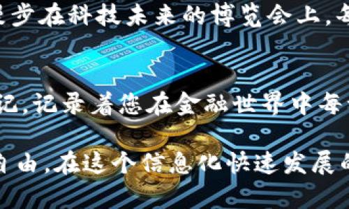 使用TPWallet的私钥，可以让用户掌控自己的数字资产安全性与交易便利性。私钥是与您的钱包地址相匹配的唯一标识，持有私钥的用户能够进行相应的资产管理和交易。因此，TPWallet私钥的作用可以从以下几个方面进行详述：

1. 资产管理的核心
在数字货币的世界里，私钥就像是一把钥匙，拥有这把钥匙就意味着您可以打开属于自己资产的宝藏。每一个钱包地址都对应着一个私钥，没有这个私钥，您就无法访问或者管理您的数字资产。想象一下，在晨曦微露的老桥旁，您手握一把开启神秘箱子的小钥匙，这个箱子里面恰恰存放着您辛苦赚取的财富。

2. 确保交易的安全性
在进行任何区块链交易时，私钥不仅仅证明了您的身份，更是一道保卫战。就像护城河保护着城堡，私钥能够让您在区块链上进行一系列安全的操作。每当您进行转账或交易时，系统会要求您提供私钥签名，这样才能保证只有钱包的真正持有者才能发起交易。这就如同在茫茫人海中，只有您手中的那条特殊的卷轴，才能让您进入那个神秘的空间。

3. 参与去中心化金融的机会
在TPWallet的世界里，私钥使得用户能够无障碍地接入去中心化金融（DeFi）平台。想象一下，一个光辉的舞会，只有持有邀请函的人才能进入。当您持有钱包的私钥时，您便可以畅享各种DeFi服务，如借贷、流动性挖掘和交易等。这些服务让您的资产不仅仅是静止的数字，而是能够像细雨滋润大地般不断增值。

4. 防止资产被盗的护盾
在数字资产的管理中，相较于照亮黑暗的蜡烛，私钥如同一道闪耀的光圈，阻挡了不法之徒的侵袭。例如，在一个偏僻的古镇上，如果您的房屋门锁不坚固，那么便会有盗贼趁机而入。而私钥就是那把坚固的锁，只有您才能以独特的方式打开，确保您的资产安全。

5. 经济与金融自主权的象征
持有私钥意味着您掌握了自己的财富自由，仿佛置身于一片无垠的海洋，您不仅是航行者，更是决策者。每一笔交易，都是您对未来的投资，而私钥则是您在这片金融海洋中自信航行的舵。与传统银行相较，私钥象征着一种去中心化的经济模式，您可以随时随地根据自己的需求做出决策。

6. 确保资产的隐私性
每当我们在线上进行交易时，隐私问题总是一个不可忽视的话题。在这个信息爆炸的时代，私钥是一层有效的隐私保护措施，使得您的交易信息得以隐藏。它就像是雨幕中的独行者，能够在他人视线之外，自由地穿梭于各个交易场景。通过掌握私钥，您可以确保只有您自己能看到和管理自己的资产。

7. 持久的价值与创新的机会
当数字货币市场变化万千时，私钥不仅是您安全操作的工具，更是您把握未来财富增值机会的基石。它让您有机会参与到不断演变的新项目和技术中去，仿佛漫步在科技未来的博览会上，每一步都是一次新的发现。通过有效利用私钥，用户可以进入令牌化资产、NFT交易市场及更多前沿金融科技领域。

8. 数字资产的记录者
在区块链这个大账本上，私钥也是资产历史的根源。每一次的交易都记录在链上，链上的每一条数据都与持有的私钥相关联。想象一下，这就像是一本详细的日记，记录着您在金融世界中每一次成功的决策与每一次的风险掌控。每一个区块都是您财富旅程的重要里程碑。

总结而言，TPWallet的私钥不仅是您数字资产的保护伞，更是让您在去中心化金融世界中自由翱翔的钥匙。拥有私钥，意味着您拥有了掌控自己财富的权利与自由。在这个信息化快速发展的时代，谨慎妥善地管理私钥，无疑是保障资产安全的首要步骤。接下来，请您结合实际情况，认真思考如何使用好这一强大的工具，为自己的数字未来保驾护航。
