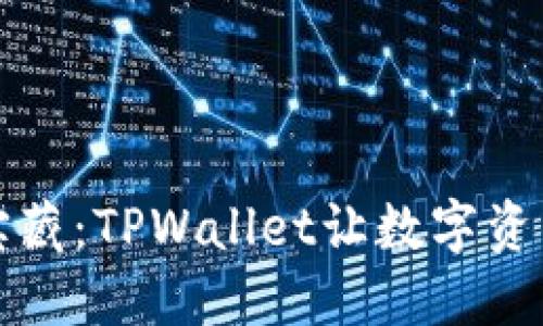 解锁跨链宝藏：TPWallet让数字资产无缝流动
